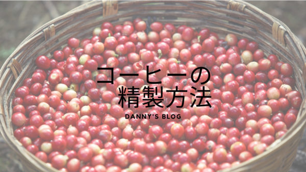 コーヒー豆の精製