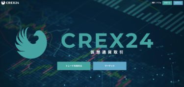 【仮想通貨海外取引所】無料で仮想通貨がもらえる「CREX24」の特徴や登録方法
