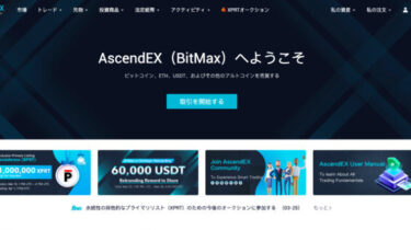 BitMaxからリブランディングした仮想通貨取引所「AscendEX」